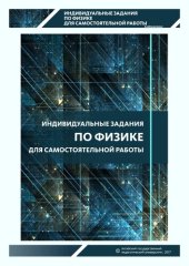 book Индивидуальные задания по физике для самостоятельной работы: задачник