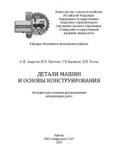 book Детали машин и основы конструирования: методические указания