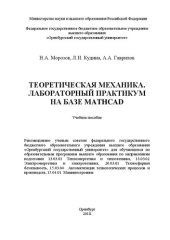 book Теоретическая механика. Лабораторный практикум на базе Mathcad: Учебное пособие для обучающихся по_x000D_ образовательным программам высшего образования по направлениям подготовки 13.03.01 Теплоэнергетика и теплотехника, 13.03.02 Электроэнергетика и элект