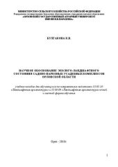 book Научное обоснование эколого-ландшафтного состояния садово-парковых усадебных комплексов Орловской области: Учебное пособие для обучающихся по направлениям подготовки 35.03.10 «Ландшафтная архитектура» и 35.04.09 «Ландшафтная архитектура» очной и заочной ф