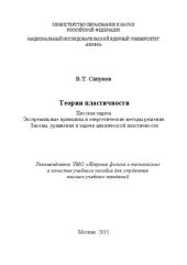 book Теория пластичности. Плоская задача. Экстремальные принципы и энергетические методы решения. Законы, уравнения и задачи циклической пластичности: учебное пособие для вузов