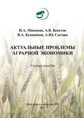 book Актуальные проблемы аграрной экономики: Учебное пособие