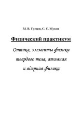 book Физический практикум. Оптика, элементы физики твердого тела, атомная и ядерная физика: учеб. пособие