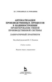 book Автоматизация производственных процессов в машиностроении. Проектирование гибкой производственной системы. Лабораторный практикум: учебное пособие