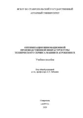 book Оптимизация инновационной производственной инфраструктуры технического сервиса машин а агробизнесе: учеб. пособие