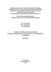 book Основы природопользования. Основы природопользования и устойчивого развития: Практикум