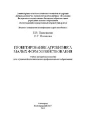 book Проектирование агробизнеса малых форм хозяйствования: Учебно-методическое пособие (для слушателей дополнительного профессионального образования)