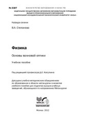 book Основы волновой оптики: Учебное пособие