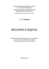 book Механика в задачах: учебно-методическое пособие для вузов