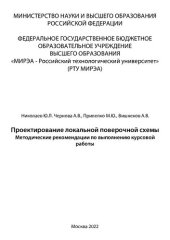 book Проектирование локальной поверочной схемы: Методические рекомендации по выполнению курсовой работы