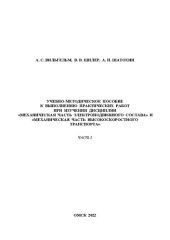 book Учебно-методическое пособие к выполнению практических работ при изучении дисциплин «Механическая часть электроподвижного состава» и «Механическая часть высокоскоростного транспорта». Часть 2