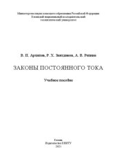 book Законы постоянного тока: учебное пособие