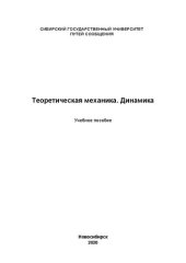 book Теоретическая механика. Динамика