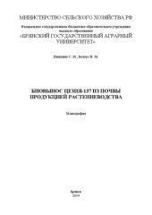 book Биовынос цезия-137 из почвы продукцией растениеводства: монография