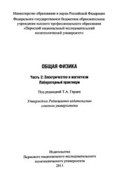 book Общая физика. Ч. 2: Электричество и магнетизм: Лабораторный практикум