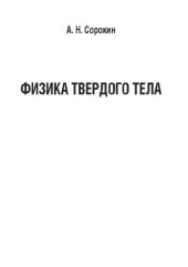 book Физика твердого тела: Учебное пособие для студентов, обучающихся по направлению «Педагогическое образование», профили «Физика», «Математика и физика», «Информатика и физика»
