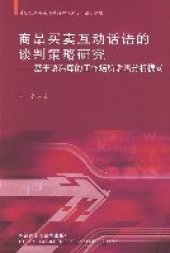 book 商品买卖互动话语的谈判策略研究：基于语料库的工作场所话语分析模式
