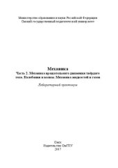 book Механика. Часть 2. Механика вращательного движения твёрдого тела. Колебания и волны. Механика жидкостей и газов: лабораторный практикум