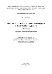 book Механизация и автоматизация в животноводстве: рабочая тетрадь