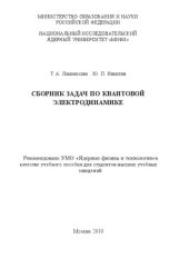 book Сборник задач по квантовой электродинамике: учебное пособие для вузов