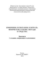 book Измерения, испытания, контроль. Физические основы, методы и средства