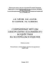 book Современные методы электролитно-плазменного воздействия на материалы и изделия: Учебное пособие