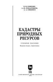 book Кадастры природных ресурсов