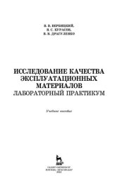 book Исследование качества эксплуатационных материалов. Лабораторный практикум: учебное пособие