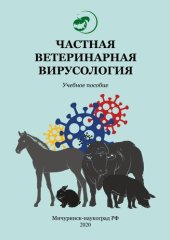 book Частная ветеринарная вирусология: Учебное пособие