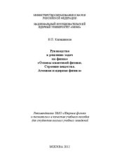 book Руководство к решению задач по физике "Основы квантовой физики. Строение вещества. Атомная и ядерная физика: учебное пособие для вузов