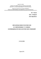 book Проблемы микотоксикозов в современных условиях и принципы профилактических решений: Монография