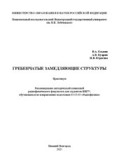 book Гребенчатые замедляющие структуры: Практикум