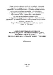 book Эффективность использования чистопородного и помесного молодняка крупного рогатого скота в разных природно-климатических условиях