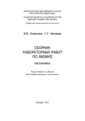 book Сборник лабораторных работ по физике. Механика