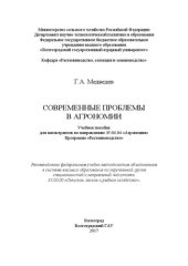 book Современные проблемы в агрономии: Учебное пособиедля магистрантов по направлению 35.04.04 «Агрономия». Программа «Растениеводство»