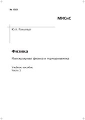 book Физика: Молекулярная физика и термодинамика: Ч. 2: учебно-методическое пособие