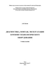 book Диагностика, монтаж, эксплуатация и ремонт технологического оборудования: учебное пособие