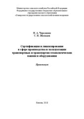 book Сертификация и лицензирование в сфере производства и эксплуатации транспортных и транспортно-технологических машин и оборудования: Практикум