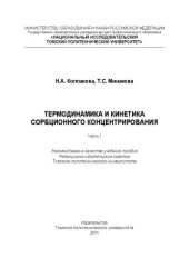 book Термодинамика и кинетика сорбционного концентрирования. Часть I: Учебное пособие