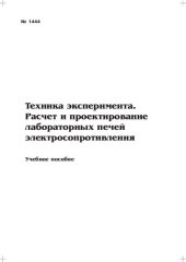 book Техника эксперимента. Расчет и проектирование лабораторных печей электросопротивления: Учебное пособие