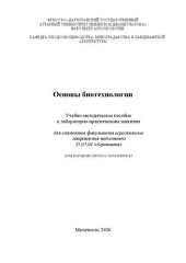 book Основы биотехнологии: учебно-методическое пособие