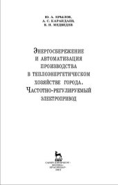 book Энергосбережение и автоматизация производства в теплоэнергетическом хозяйстве города. Частотно-регулируемый электропривод