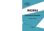 book Физика. Классическая механика: учебное пособие