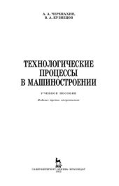 book Технологические процессы в машиностроении: учебное пособие