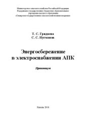 book Энергосбережение в электроснабжении АПК: Практикум