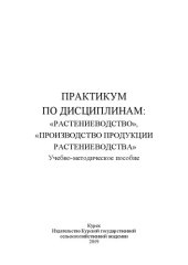 book Практикум по дисциплинам: «Растениеводство», «Производство продукции растениеводства»: Учебно-методическое пособие