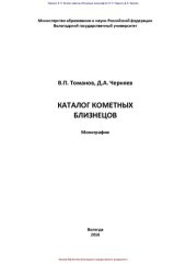 book Каталог кометных близнецов: монография