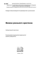 book Физика реального кристалла. Лабораторный практикум