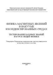 book Физика магнитных явлений в вакууме и конденсированных средах. Тестирование базовых знаний в курсе общей физики: учебное пособие