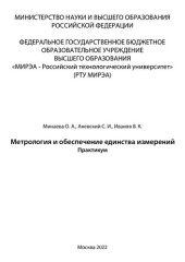 book Метрология и обеспечение единства измерений: практикум